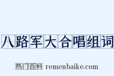 八路军大合唱组词是什么意思的图片